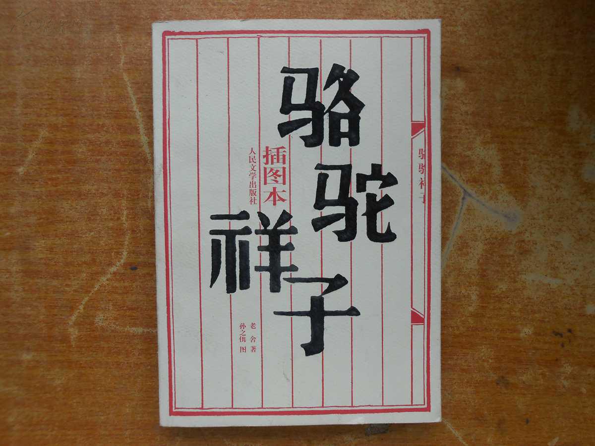 骆驼祥子