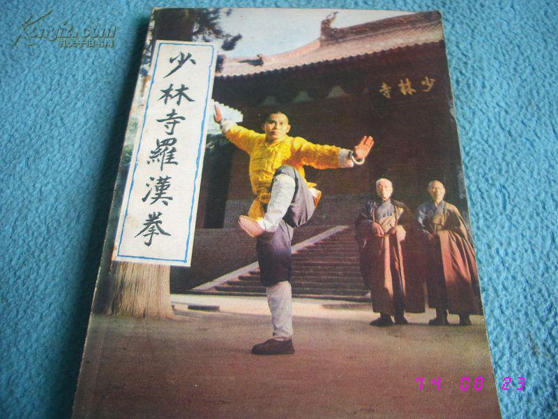 少林寺罗汉拳