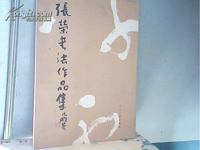 张荣书法作品集- 作者张荣签名