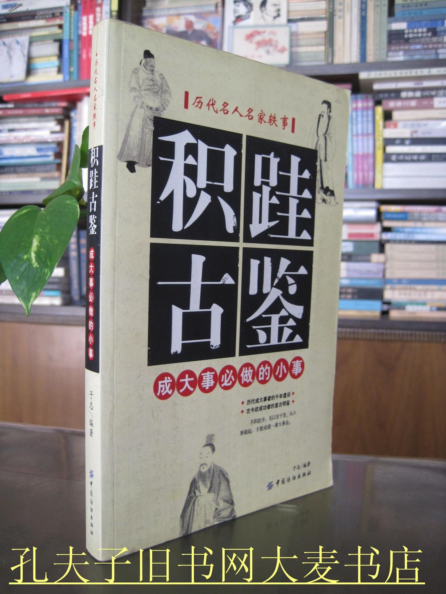 《积跬古鉴:成大事必做的小事》中国纺织出版