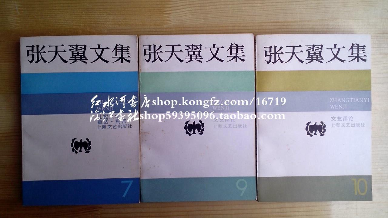 张天翼文集1,2,3,4,5,6,7,9,10 全十卷缺第8卷(1985-1993年间一版一印