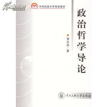 政治哲学导论邹吉忠9787811087161