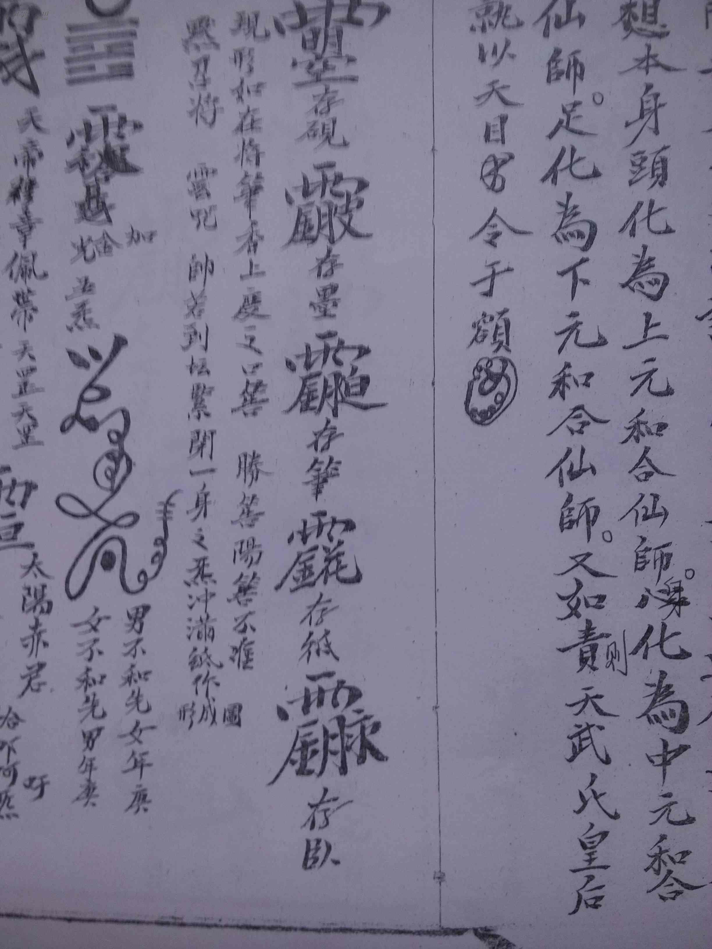 【图】道教符咒书---和合科和合符秘(复印件)_