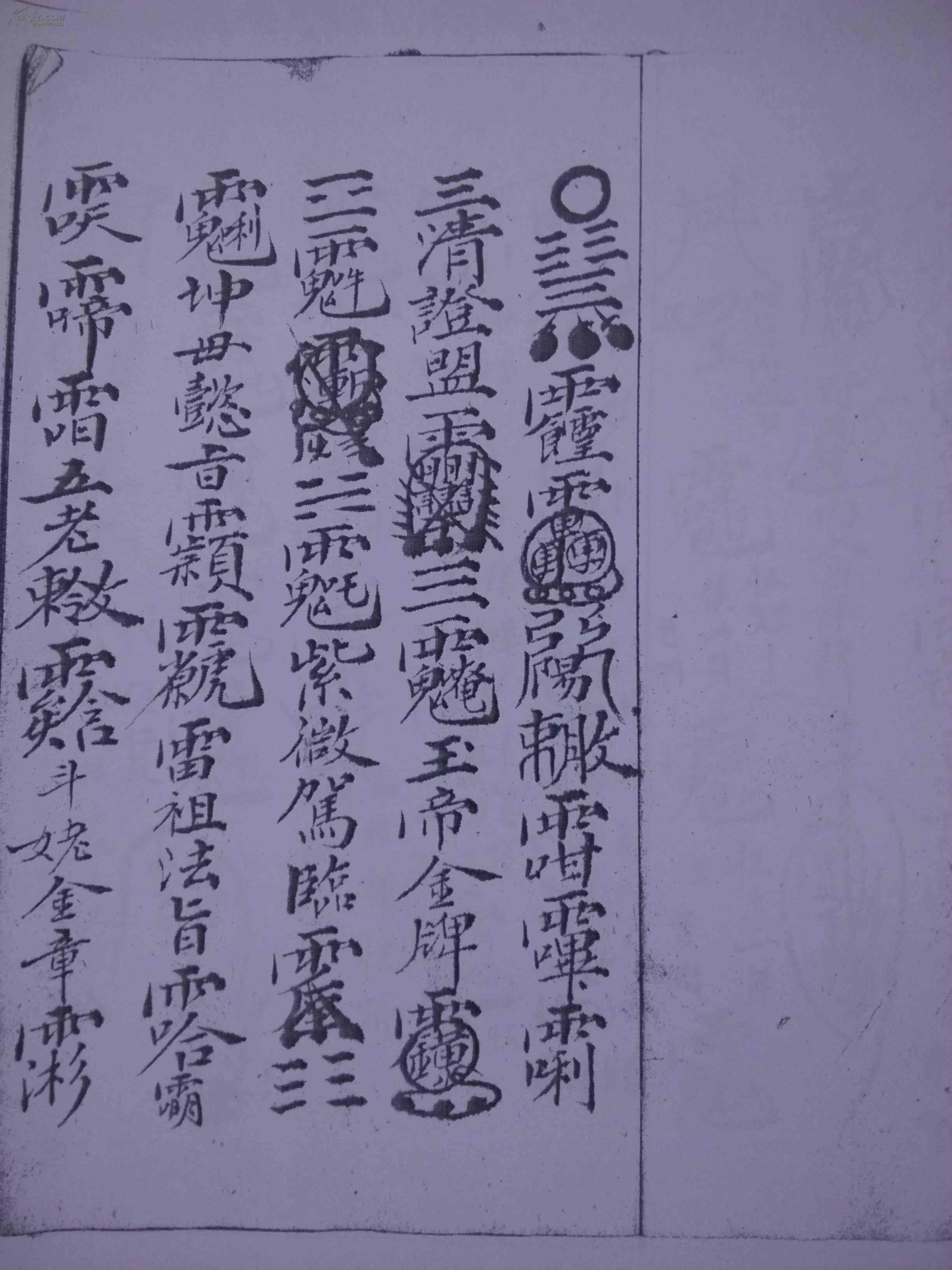 【图】道教符咒书---地司秘篆镇煞符秘(复印件