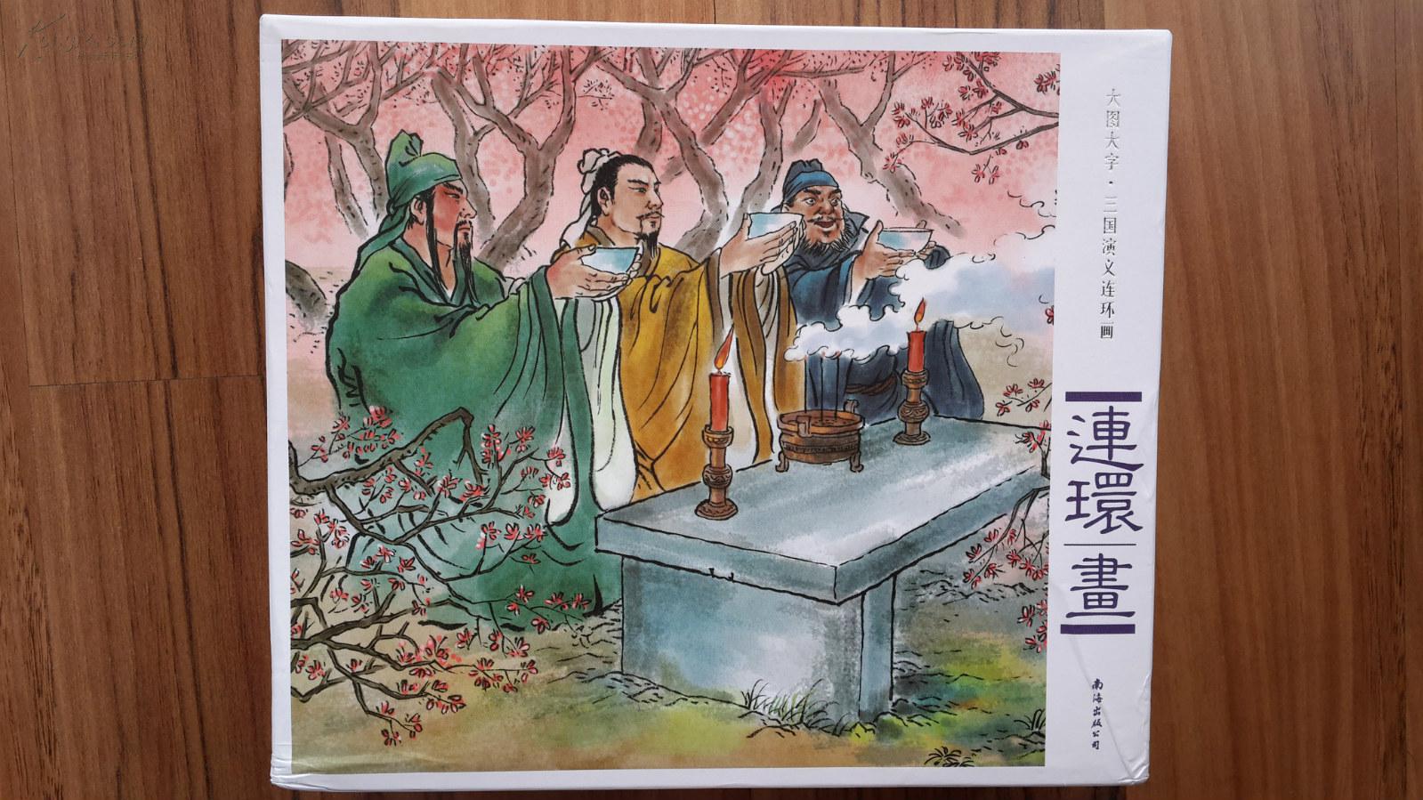 【图】大图大字·四大名著连环画《红楼梦》《