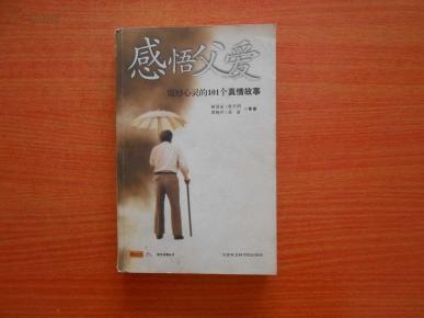 感悟父爱--震撼心灵的101个真情故事_简介_作