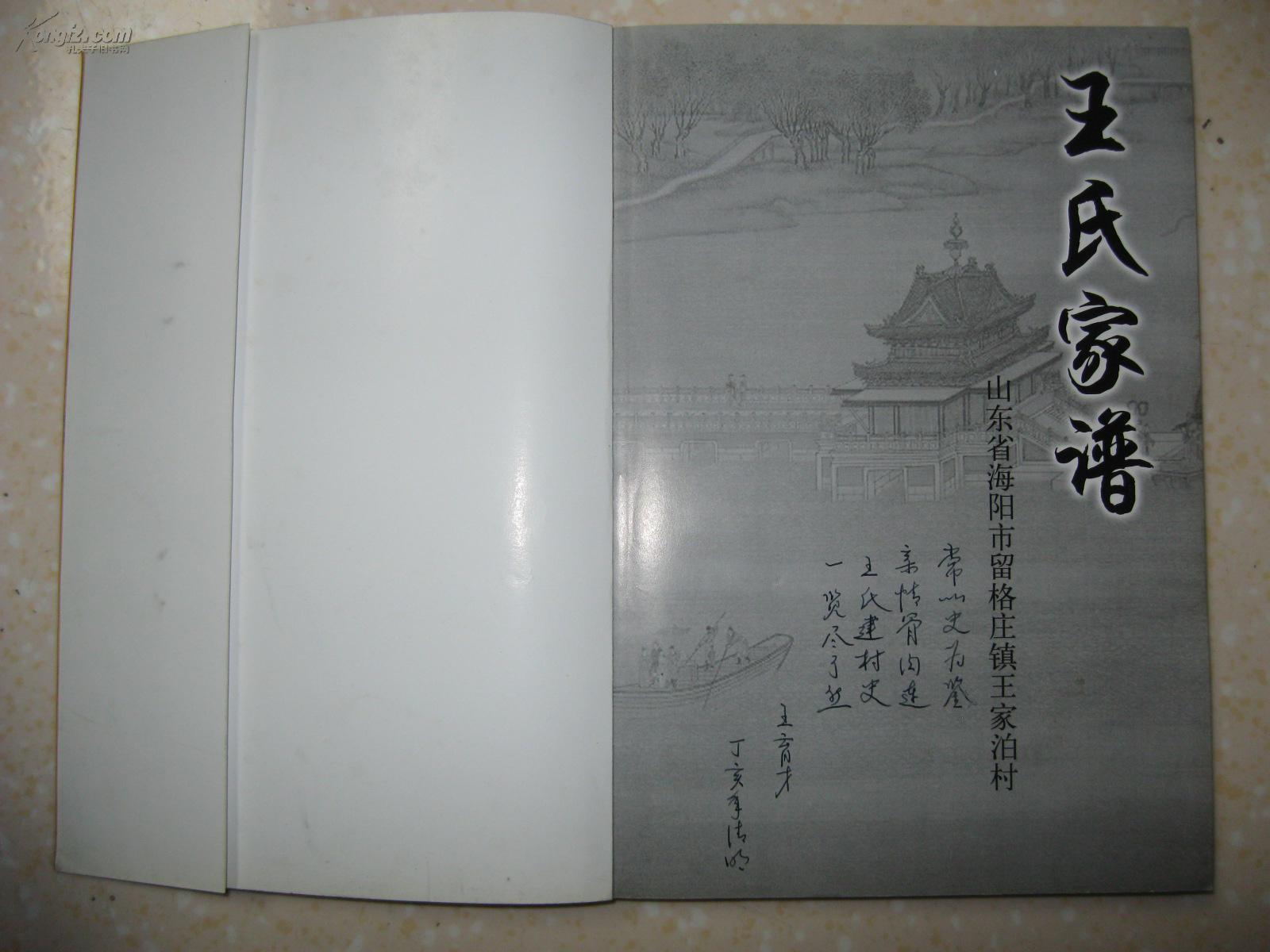 坚志宗远学才诚谦精气神足)_山东省海阳市留格庄镇王家泊村王氏家族