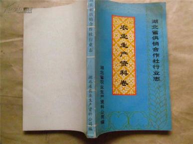 湖北省供销合作社行业志·农业生产资料卷(87