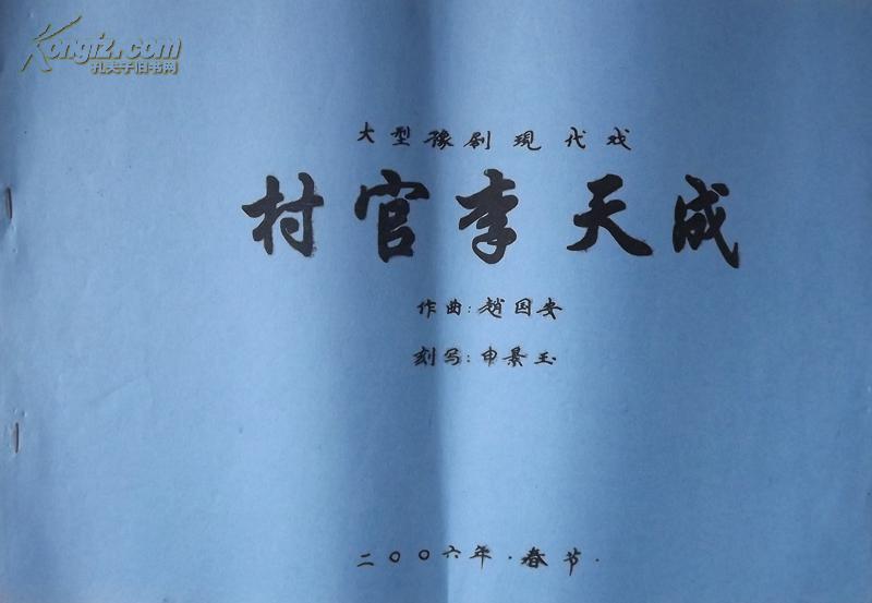 豫剧《村官李天成》曲谱