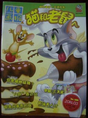 儿童画报——猫和老鼠2014年第3期