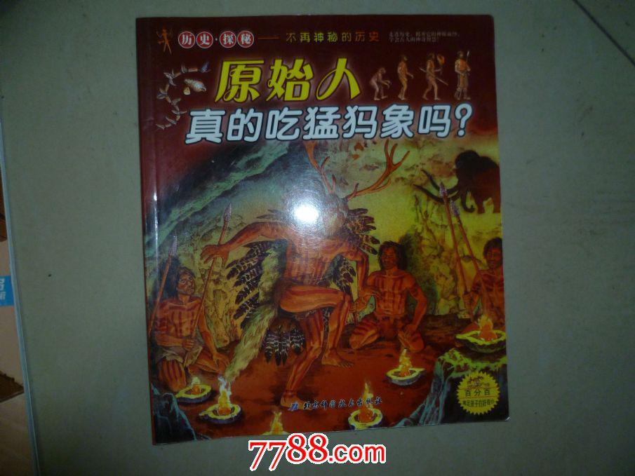 原始人真的吃猛犸象吗