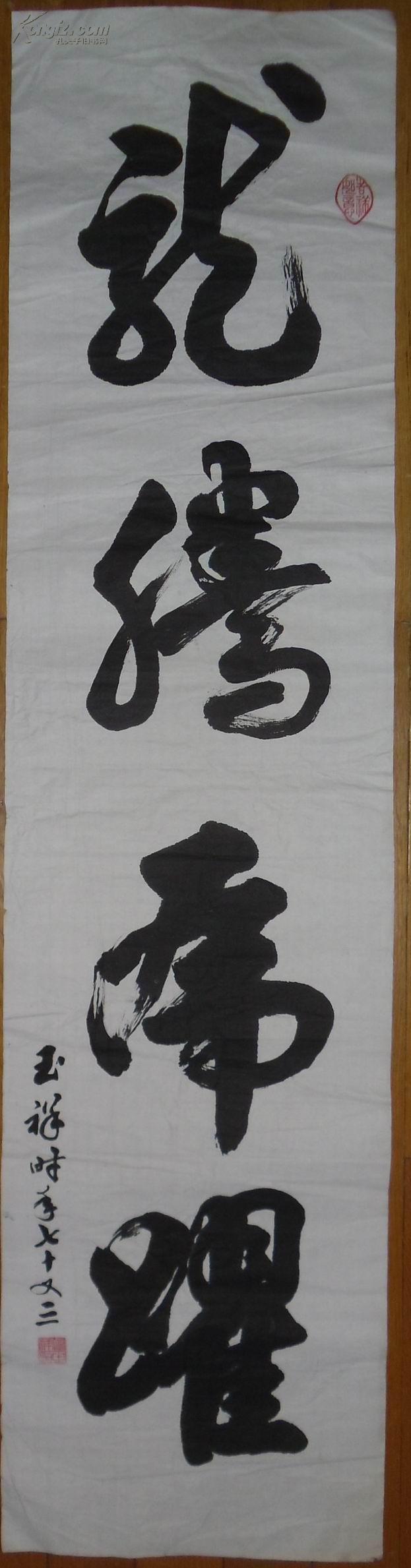 手书真迹书法:褚玉祥行书《龙腾虎跃》