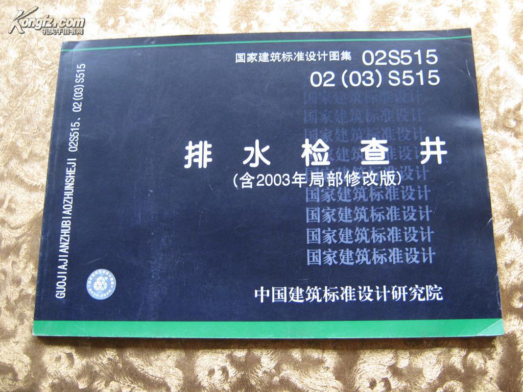 国家建筑标准设计图集02S515 02(03)S515排水