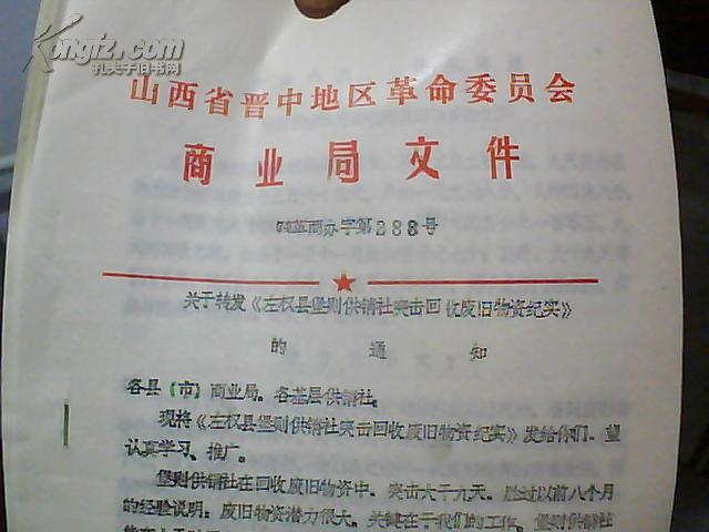 山西省晋中地区革命委员会商业局文件 (74)革商办字第288号:关于转发