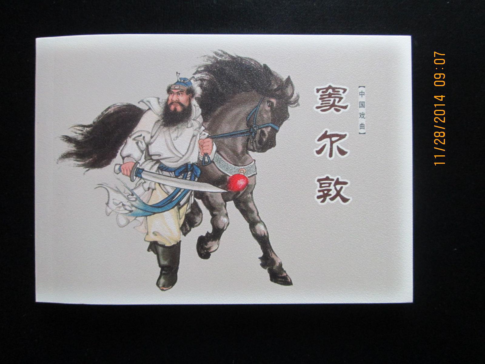 窦尔敦 (中国戏曲连环画收藏本) 上美50开 正版新书