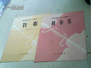 小提琴曲新春乐简谱_小提琴独奏曲新春乐简谱(3)