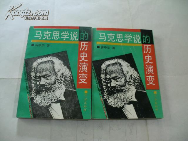 《马克思学说的历史演变》品好,铁橱东3-4