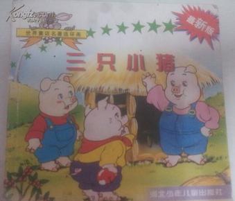 世界名著童话连环画《三只小猪 小蜜蜂玛雅 浦岛太郎》最新版