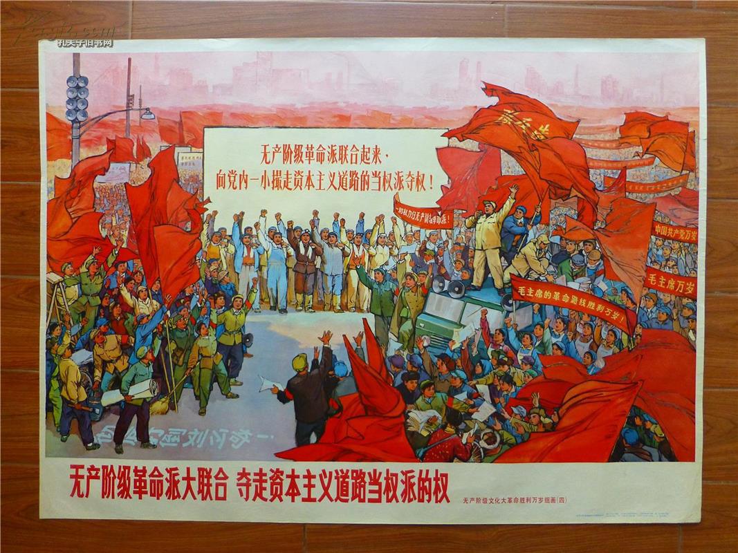 无产阶级革命派大联合 夺走资本主义道路当权派的权