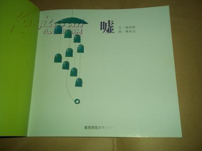 【图】幼儿园早期阅读课程普及版 - 嘘(信谊基