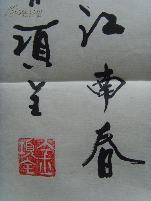 金项全:书法:《江南春》是唐代诗人杜牧的一首七言绝句(带原作邮寄