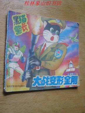 黑猫警长大战变形金刚