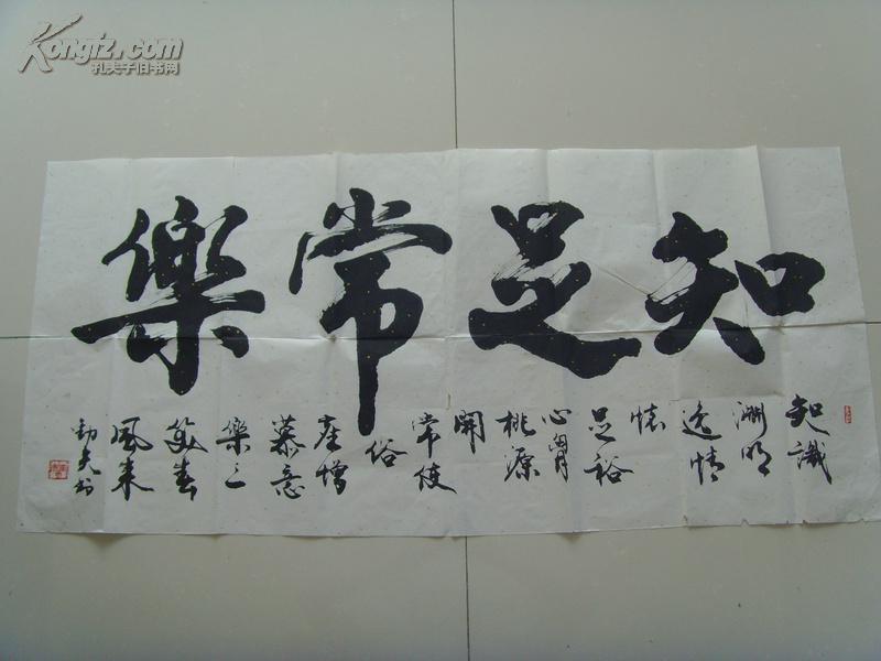 劲夫:书法:知足长乐(国家人事部人才研修中心统考专家图片