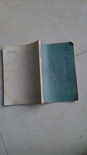 历代冤案平反录_简介_作者:北京政法学院法制