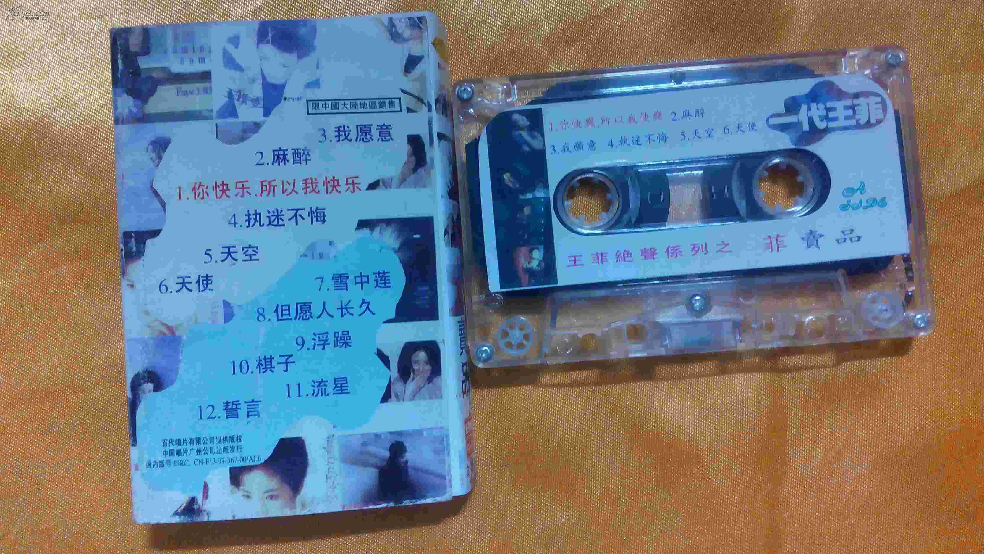 一代王菲.磁带