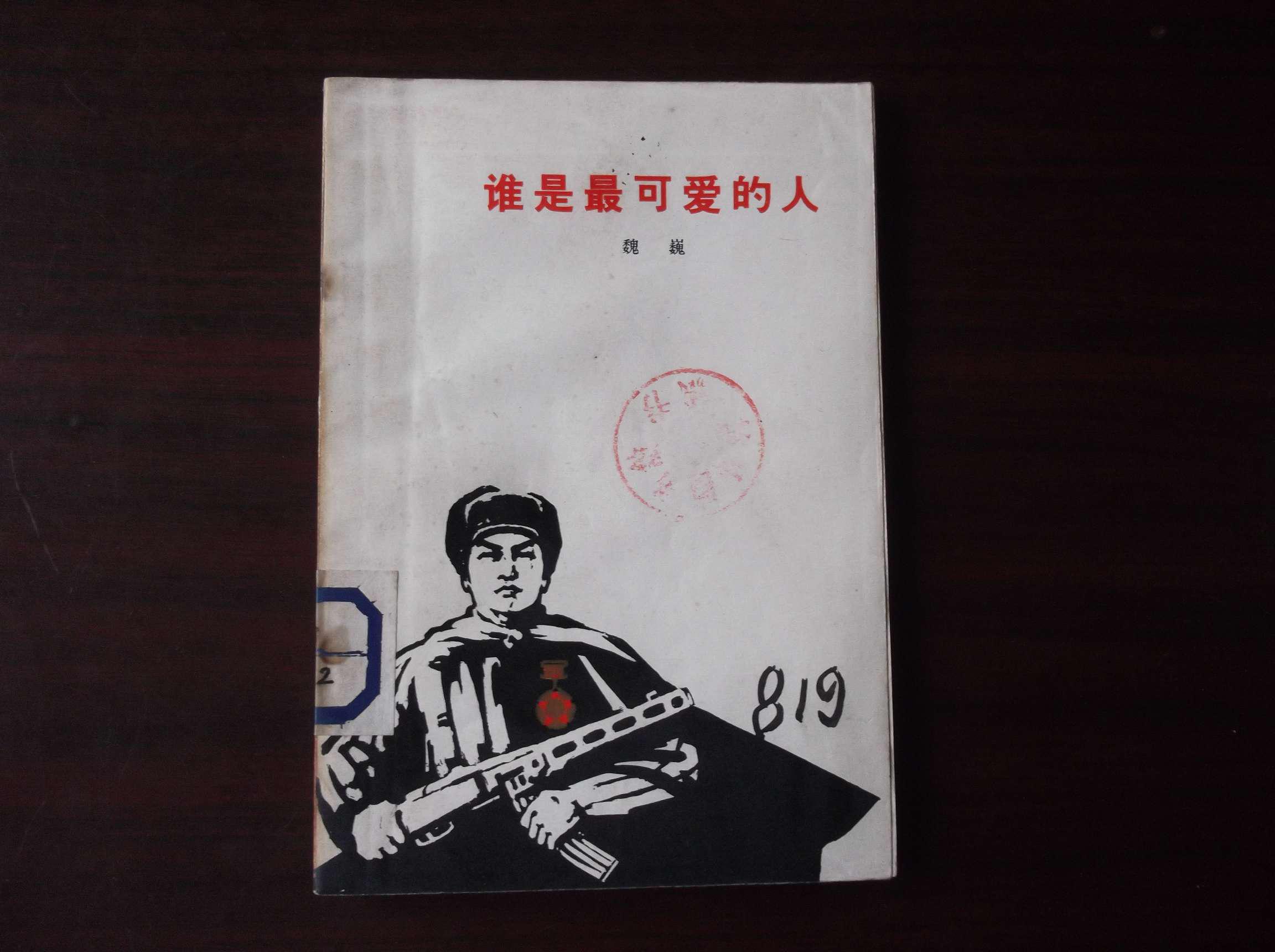 文革书 1973年本 谁是最可爱的人