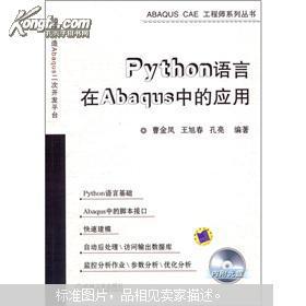 【图】Python语言在Abaqus中的应用(附CD-R