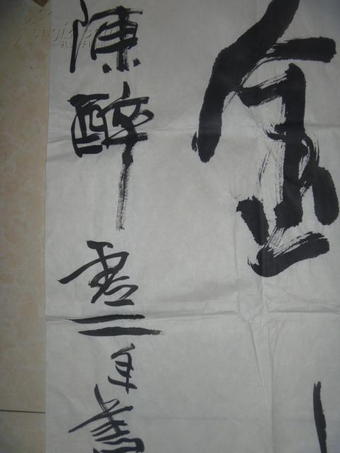 陈醉书法
