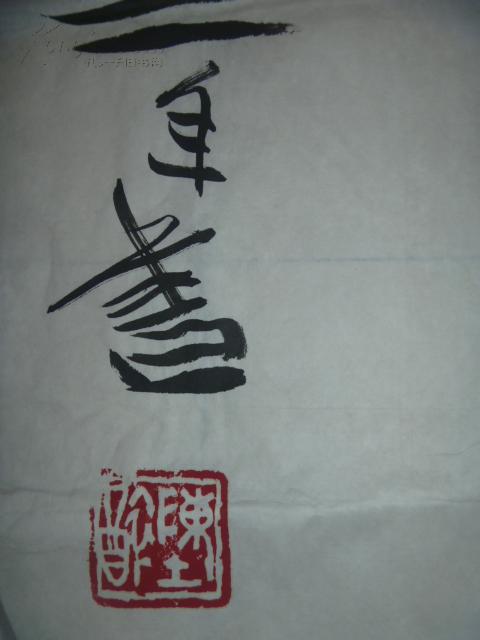 陈醉书法