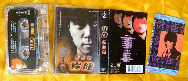 老磁带 崔健《假行僧》1997