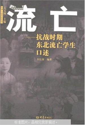 【图】流亡:抗战时期东北流亡学生口述_价格: