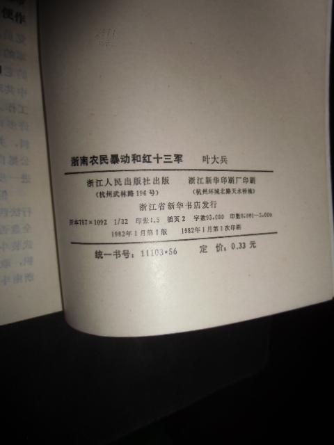 浙南农民暴动和红十三军-革命历史故事