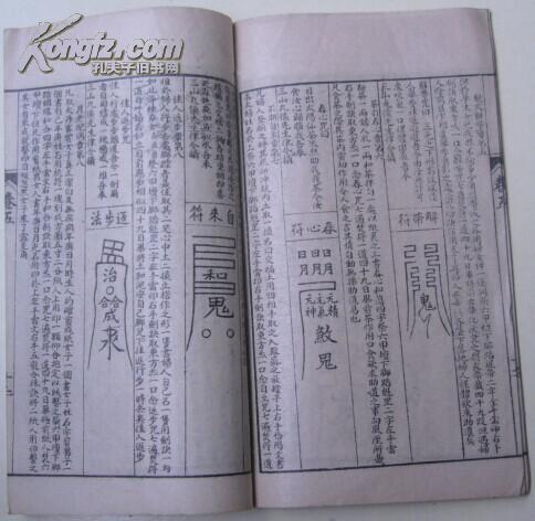 《新刻万法归宗底襟集》卷之五(混元咒/六丁符/六甲符/纸符/追箕符/召