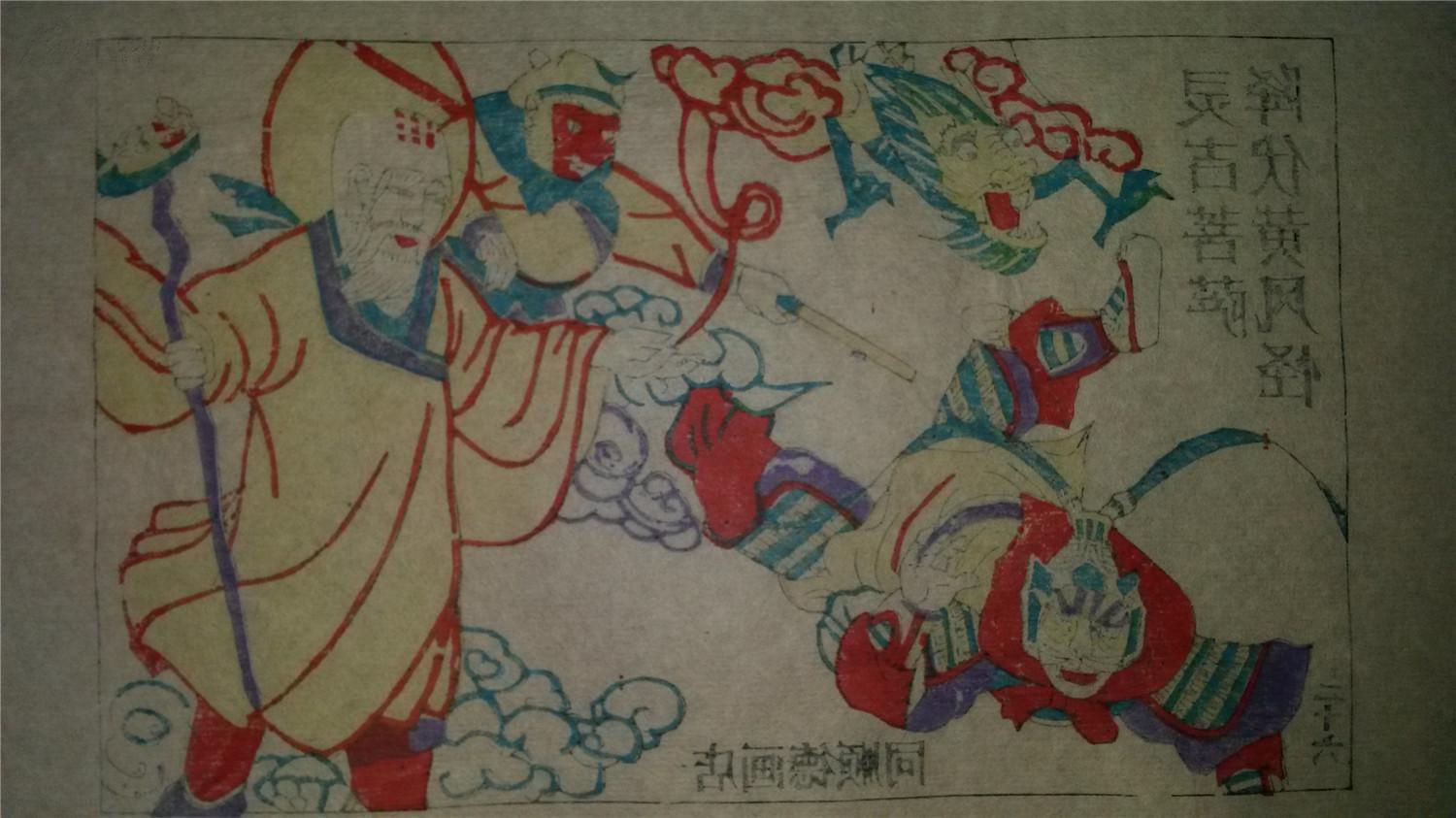 大师成名作*老木刻木版年画版画*西游记26……灵吉菩萨降伏黄风怪*