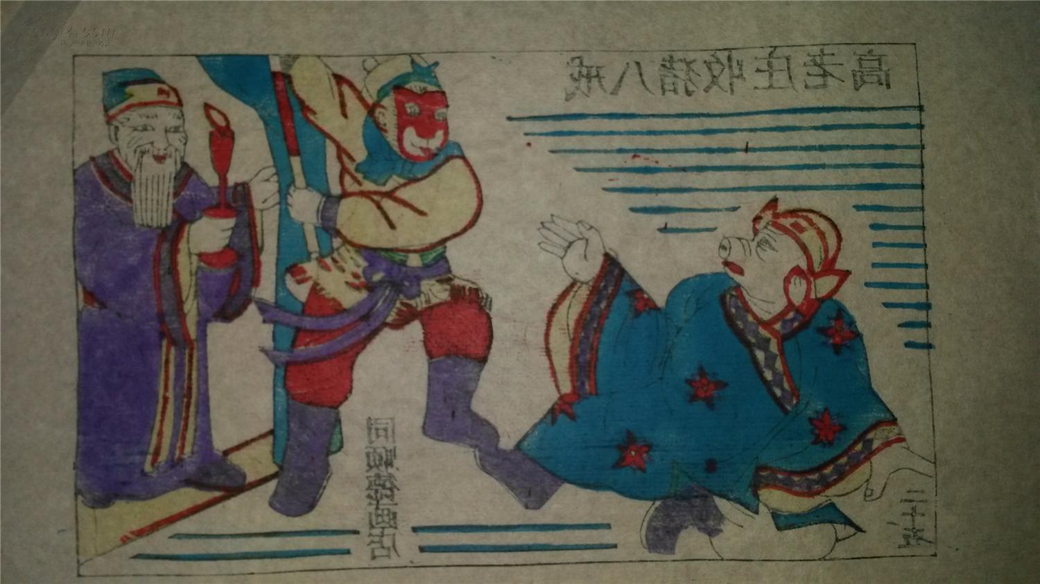 大师成名作*老木刻木版年画版画*西游记25……高老庄收猪八戒*存世最