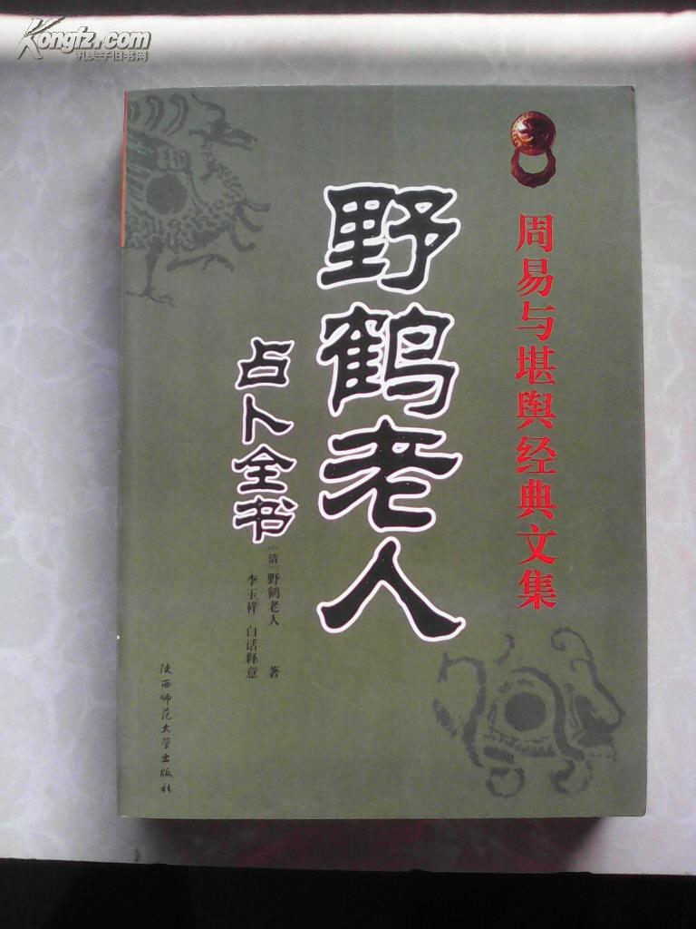 《野鹤老人占卜全书》