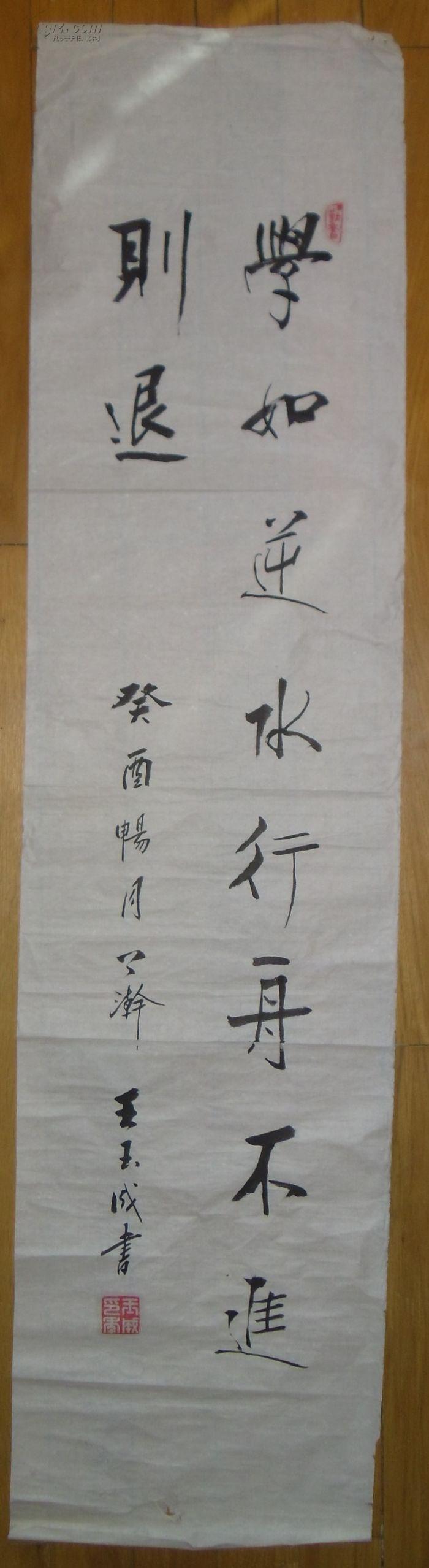 手书真迹书法:王玉成行书《学如逆水行舟不进则退》