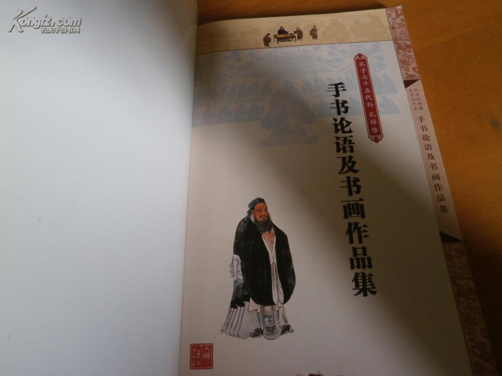 孔子七十五代孙孔祥启手书论语及书画作品集