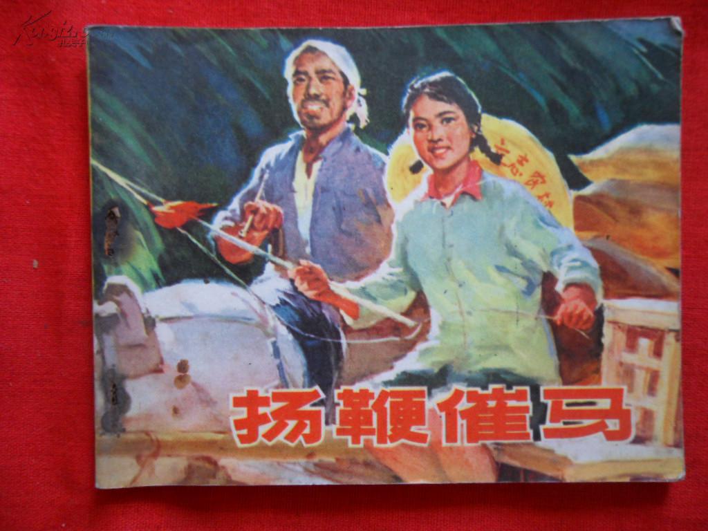 扬鞭催马运粮忙伴奏图片