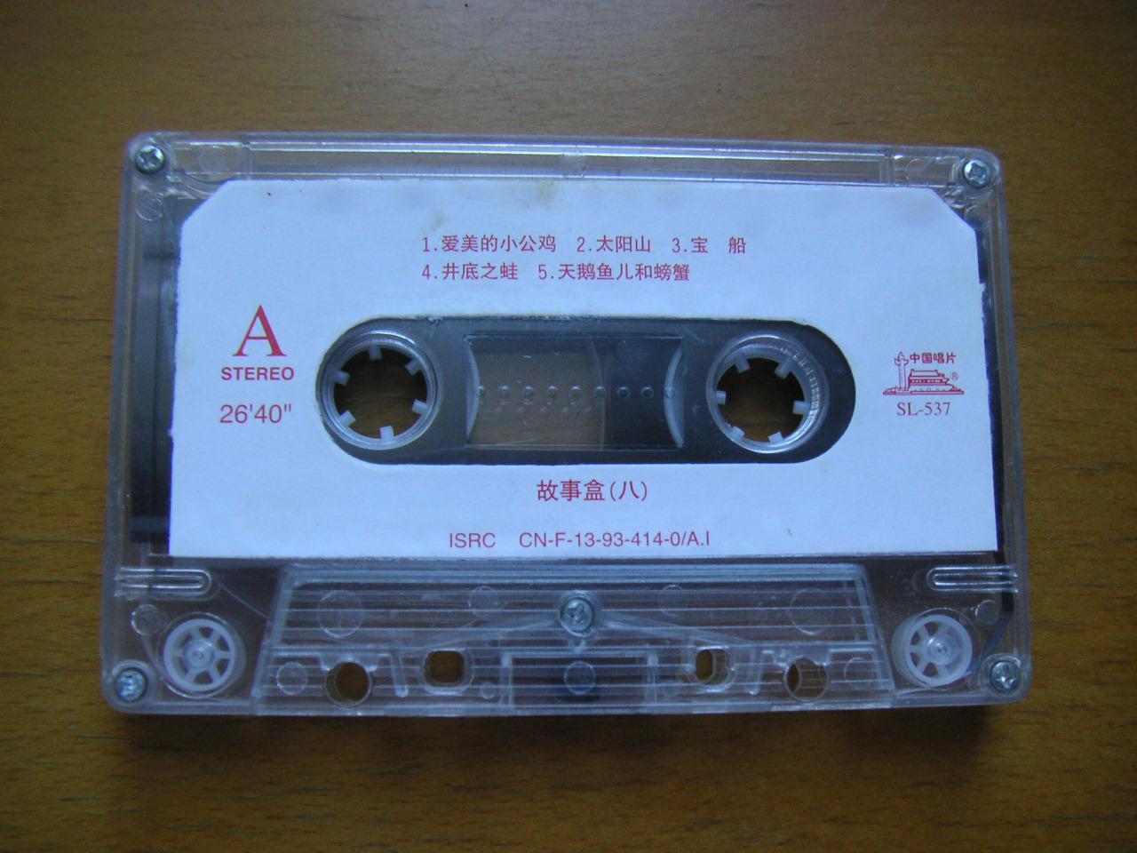 【磁带录音带】故事盒(八)