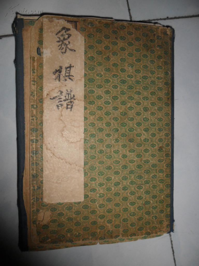橘中秘象棋谱 民国