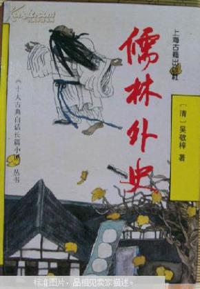 儒林外史_简介_作者:(清)吴敬梓著_上海古籍出