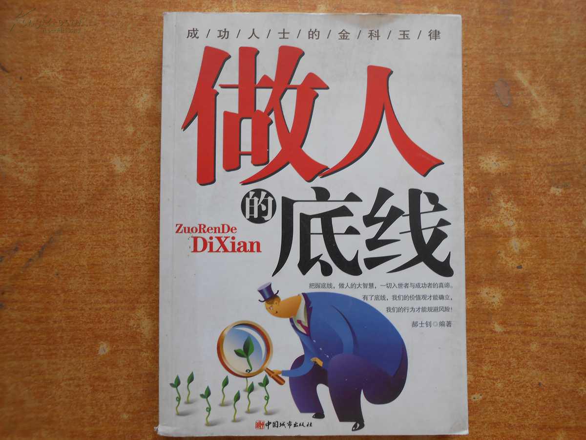 做人,如何守住人格底线?