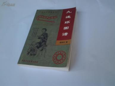 九连环曲谱(3)