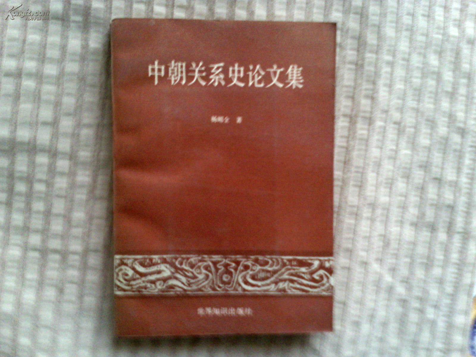 中朝关系史论文集
