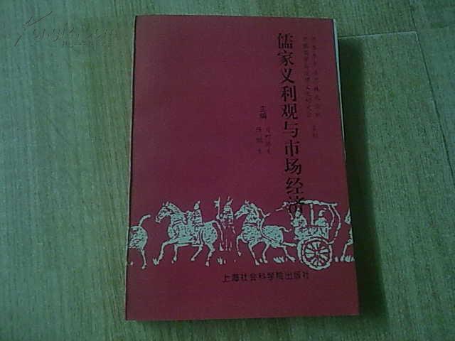儒家义利观与市场经济